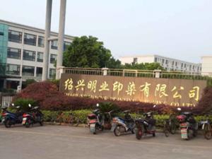 绍兴明业印染有限公司